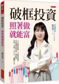 破框投資 照著做就能富 :八大破框武器,不論是低薪、小資或準退休族,都能靠台股、美股、ETF,翻轉人生。封面
