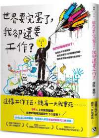 世界要完蛋了,我卻還要工作?封面