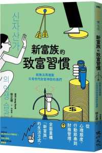 新富族的致富習慣 :給無法再複製父母世代財富神話的我們封面