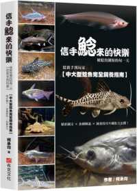 信手鯰來的快樂 :被鯰魚圈粉的每一天 從新手到玩家[中大型鯰魚完全飼養指南] 精彩圖文x魚種解說x飼養技巧不藏私大公開!封面