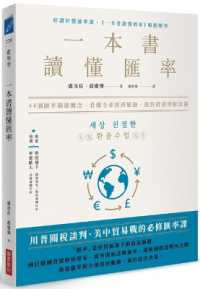一本書讀懂匯率 :44個匯率關鍵概念,看懂全球經濟脈動,做對投資理財決策封面