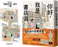 Books Kinokuniya: 你好，我是書店員：今天想找哪本書？59則/ 森田惠