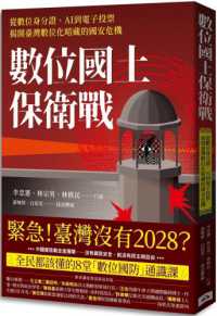 數位國土保衛戰 :從數位身分證、AI到電子投票,揭開臺灣數位化暗藏的國安危機封面