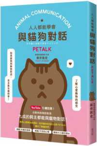 人人都能學會與貓狗對話PETALK封面