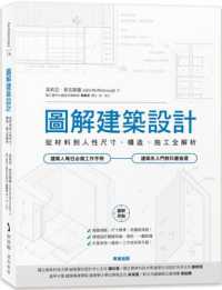 圖解建築設計 :從材料到人性尺寸、構造、施工全解析封面