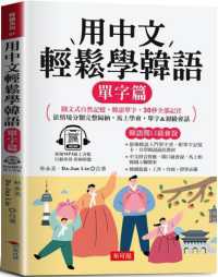 用中文輕鬆學韓語.封面