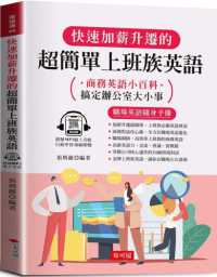 快速加薪升遷的超簡單上班族英語 :商務英語小百科 搞定辦公室大小事 : 職場英語隨身手冊封面