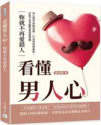 看懂男人心 妳就不再愛錯人 :用心理學拆解話術、行為與情緒操控,打造不再受騙的愛情選擇權封面