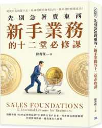 先別急著賣東西 新手業務的十二堂必修課 :從滾出去到簽下去,終身受用的銷售技巧,讓你賣什麼都成功!封面