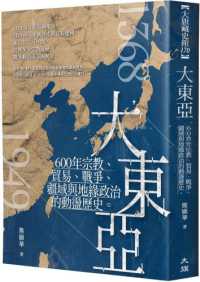 大東亞 :600年宗教、貿易、戰爭、疆域與地緣政治的動盪歷史封面