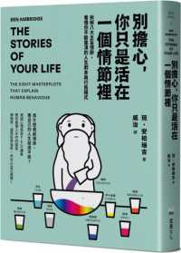 別擔心,你只是活在一個情節裡 :拆解八大主旨情節,看懂你不斷重演的人生劇本與行為模式封面