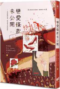 戀愛條款未公開 :在這座城市裡,愛是最合法的詐欺。封面