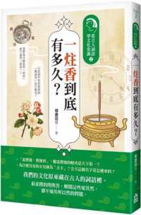 一柱香到底有多久? :從古人詞語學文化常識.封面