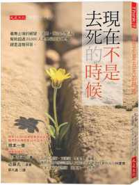 現在不是去死的時候 :毫無止境的絕望、沮喪,我該怎麼活?幫助超過20,000人走出谷底的禪僧,總是這樣回答。封面