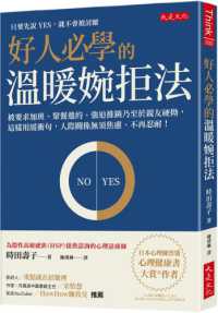 好人必學的溫暖婉拒法 :被要求加班、聚餐邀約、強迫推銷乃至於親友硬拗,這樣用緩衝句,人際關係無須焦慮、不再忍耐!封面