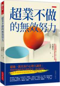 超業不做的無效努力 :超過一萬名客戶心聲大調查:業務員的哪些努力無助成交、甚至幫倒忙。超級業務則是如何精準打動客戶?封面