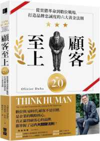 顧客至上2.0 :從實體革命到數位戰場,打造品牌忠誠度的六大黃金法則封面