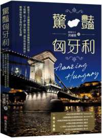 驚豔匈牙利 =Amazing Hungary封面