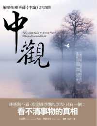 中論偈頌総覧　龍樹 Books Kinokuniya: 中觀：解讀龍樹菩薩《中論》27道題/ 桂紹隆、馬克