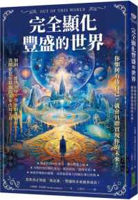 完全顯化豐盛的世界 :你如何看待自己,就會具體實現你的未來!封面