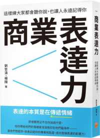 商業表達力 :這樣練大家都會聽你說, 也讓人永遠記得你封面