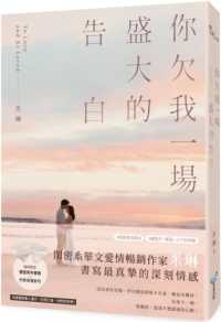 你欠我一場盛大的告白封面