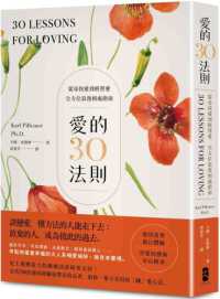 愛的30法則 :從尋找愛到經營愛 全方位浪漫相處指南封面