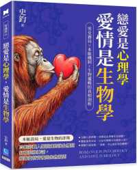 戀愛是心理學 愛情是生物學 :男女賽局x本能機制x生物邏輯的真相剖析封面