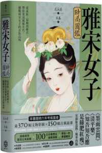 雅宋女子時尚圖鑑 :從素妝、冠飾到羅衣,帶你重返風雅年代,細觀兩宋女子的衣妝品味封面