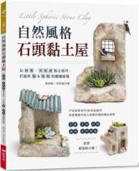 自然風格石頭黏土屋 :以做舊、斑駁感黏土技巧,打造有貓&植栽的廢墟祕境封面