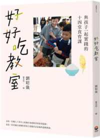 好好吃教室 :與孩子一起實踐的十四堂食育課封面