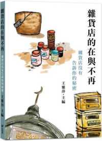 雜貨店的在與不再 :雜貨店沒有吿訴你的秘密封面