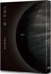 月球的一面 :葉揚短篇小說集封面