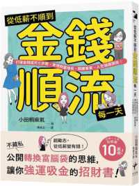 從低薪不順到金錢順流每一天 :打破金錢詛咒七步驟,實現財富增長、開展事業、人生強運開掛!封面