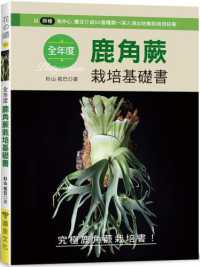 全年度鹿角蕨栽培基礎書 =Platycerium封面