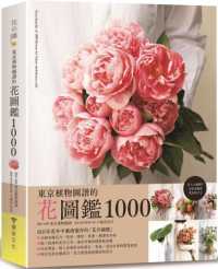 東京植物圖譜の花圖鑑1000封面