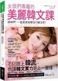 女孩們專屬的美麗韓文課 :姐妹們,一起美美地學流行韓文吧!封面