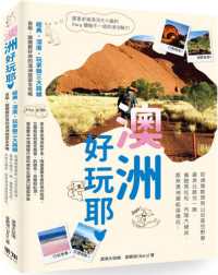 澳洲好玩耶 :從建築散策到山谷星空野營,最美公路住一晚,瘋跑馬拉松、內陸大健走,原來澳洲還能這樣玩!封面
