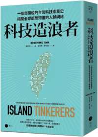 科技造浪者 :一部奇蹟般的台灣科技產業史,揭開全球都想知道的人脈網絡封面