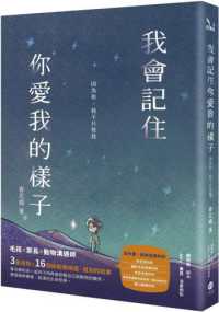 我會記住你愛我的樣子 :因為你,我不只是我封面