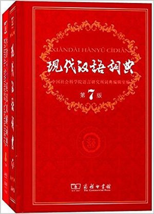 Books Kinokuniya: 现代汉语词典（第7版） / 中国社会科学院语言
