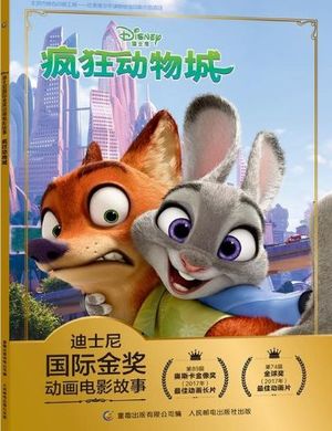 20册迪士尼经典动画英文电影故事书疯狂动物城儿童启蒙英 中文词汇注解 20册迪士尼经典动画英文电影故事书疯狂动物城儿童启蒙英 中文