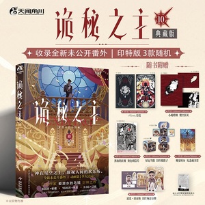 Books Kinokuniya: 诡秘之主. 10, 不死者. 上（首刷限量印特版） / 爱