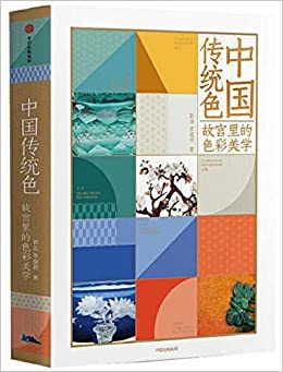 Books Kinokuniya: 中国传统色：故宫里的色彩美学/ 郭浩，李健明