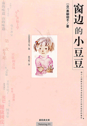 Books Kinokuniya: 窗边的小豆豆 / 黑柳彻子 (9787544250580)