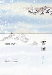 Books Kinokuniya: 雪国(全新精装典藏版) / 川端康成(9787544293136)
