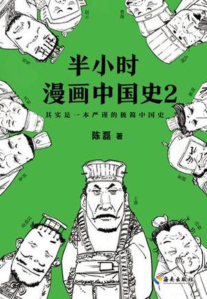 Books Kinokuniya 半小时漫画中国史2 陈磊