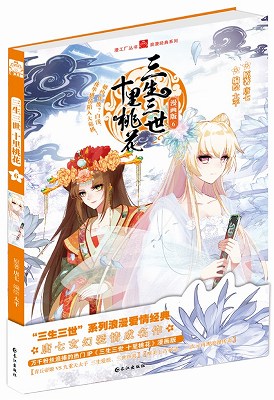Books Kinokuniya: 三生三世十里桃花#6 漫画/ 唐七太平(9787549256297)