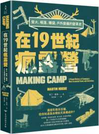 在19世紀瘋露營 :營火、帳篷、睡袋,戶外裝備的變革史封面