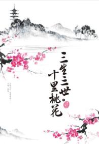 Books Kinokuniya: 三生三世十里桃花（下）(絕版) / 唐七